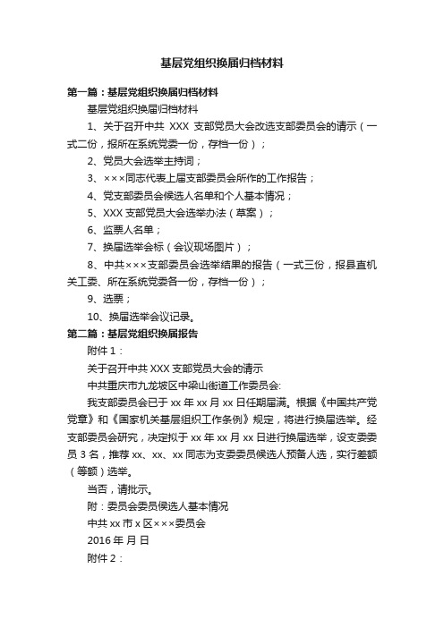 基层党组织换届归档材料