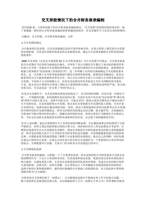 交叉持股情况下的合并财务报表编制