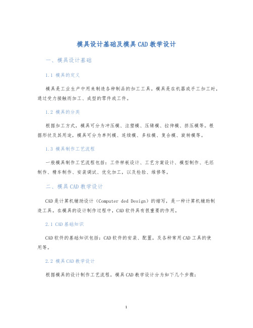 模具设计基础及模具CAD教学设计