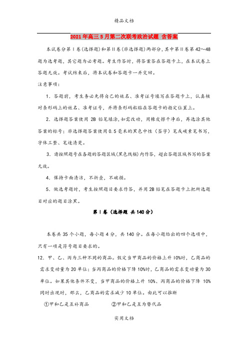 2021年高三5月第二次联考政治试题 含答案