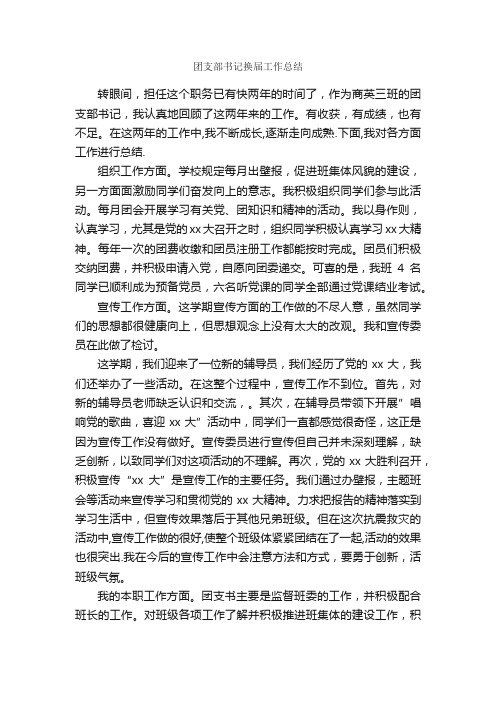 团支部书记换届工作总结_工作总结范文_