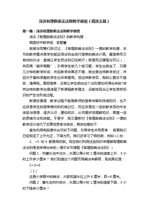 浅谈有理数乘法法则教学感悟（精选五篇）