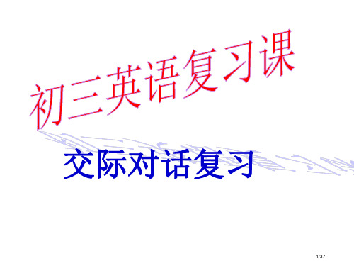 中考英语交际对话复习省公开课金奖全国赛课一等奖微课获奖PPT课件