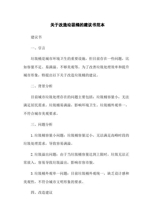 关于改造垃圾桶的建议书范本