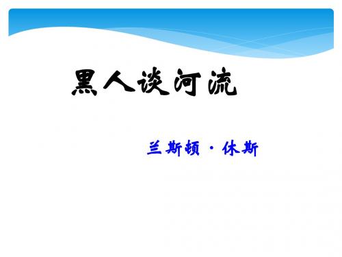 黑人谈河流
