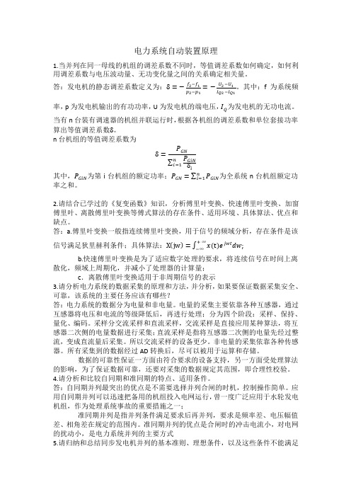 电力系统自动装置作业及答案