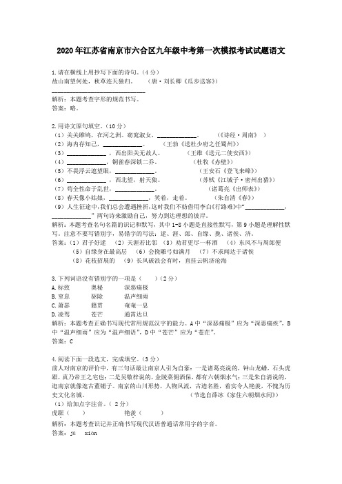 2020学年江苏省南京市六合区九年级中考第一次模拟考试试题语文