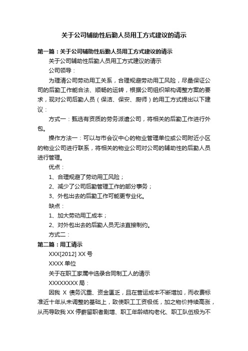 关于公司辅助性后勤人员用工方式建议的请示