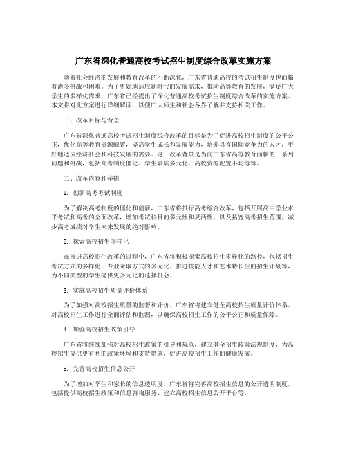 广东省深化普通高校考试招生制度综合改革实施方案