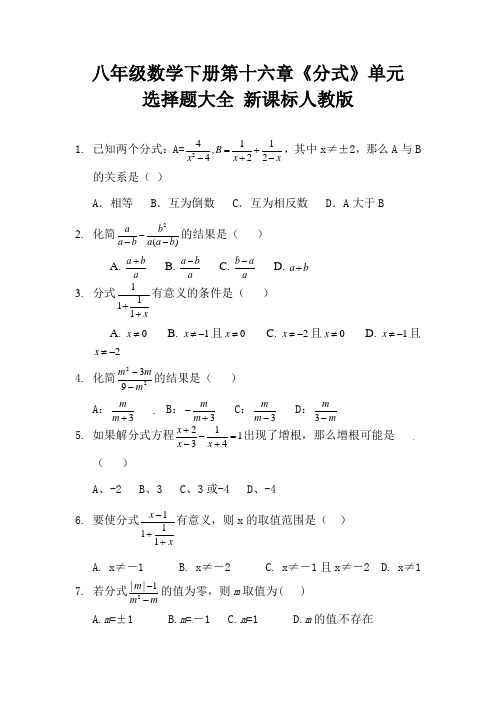 八年级数学下册第十六章《分式》单元选择题大全 新课标人教版 (4)