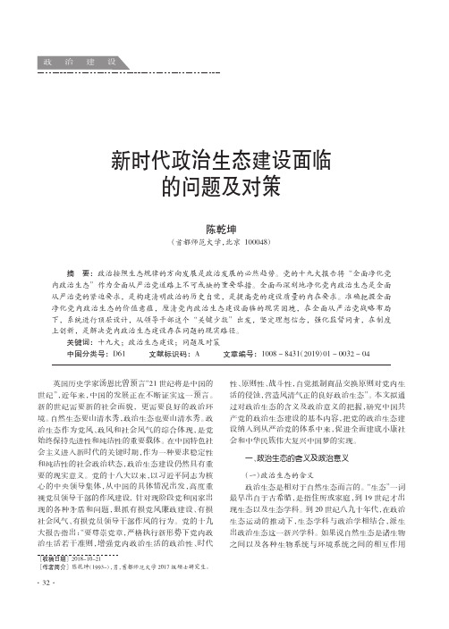 新时代政治生态建设面临的问题及对策