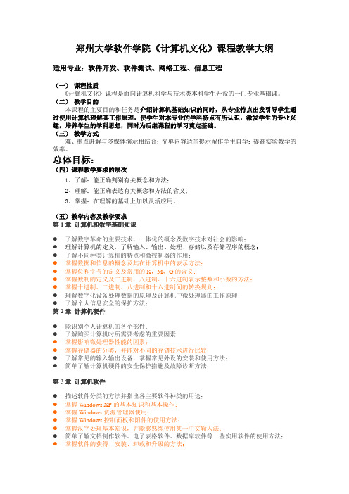 郑州大学软件技术学院《计算机文化》课程教学大纲—本科各专业