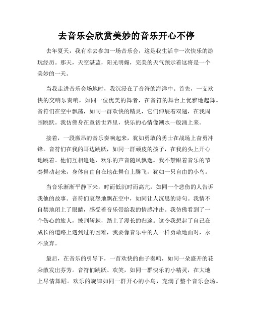 三年级作文那次玩得真高兴之去音乐会欣赏美妙的音乐开心不停