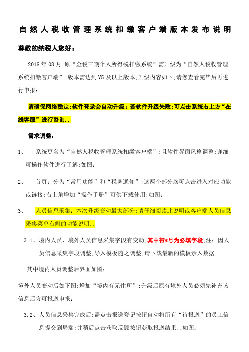 自然人税收管理系统扣缴客户端版本升级说明