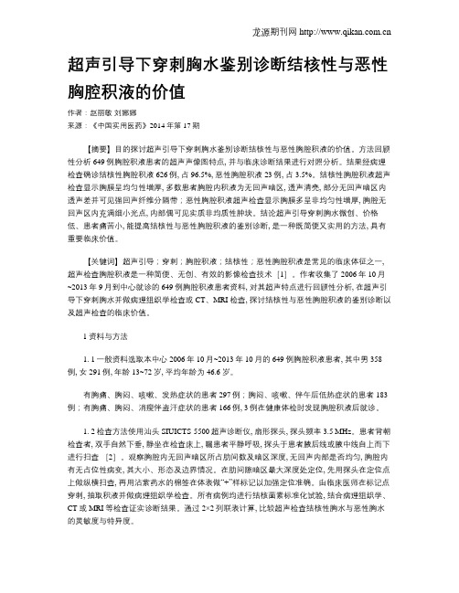 超声引导下穿刺胸水鉴别诊断结核性与恶性胸腔积液的价值