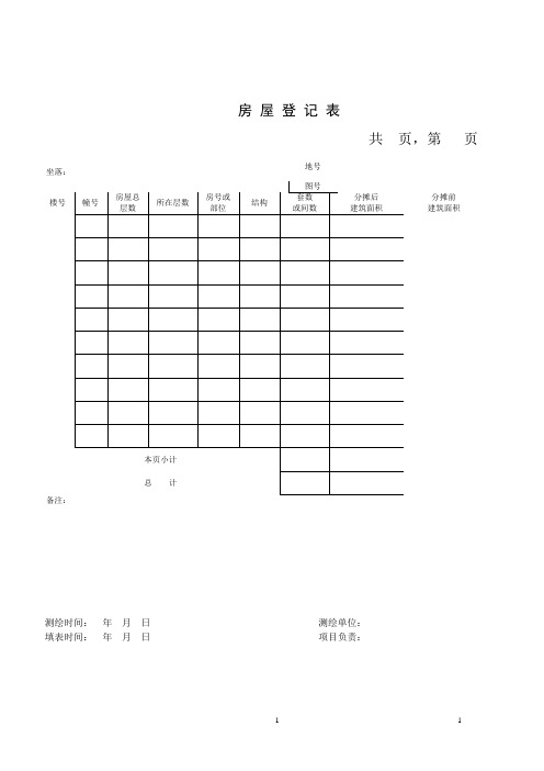 房屋登记表共