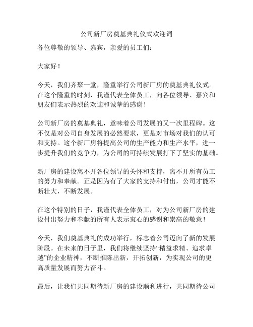 公司新厂房奠基典礼仪式欢迎词