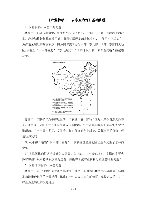 高二地理必修3_《产业转移——以东亚为例》基础训练