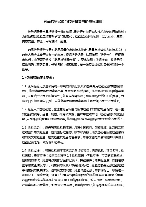 药品检验记录与检验报告书的书写细则