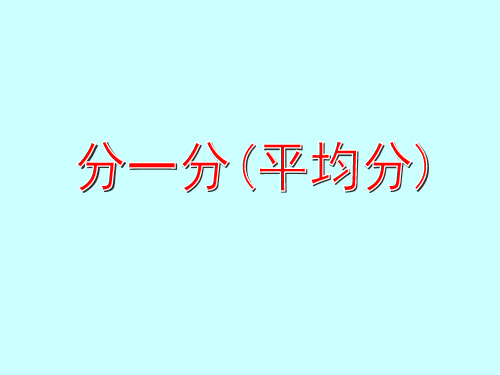 二年级上册数学课件-2.10  乘法、除法一(分一分与除法)  ▏沪教版 (共13张PPT)