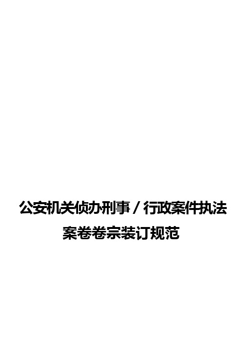 公安机关侦办刑事／行政案件执法案卷卷宗装订规范