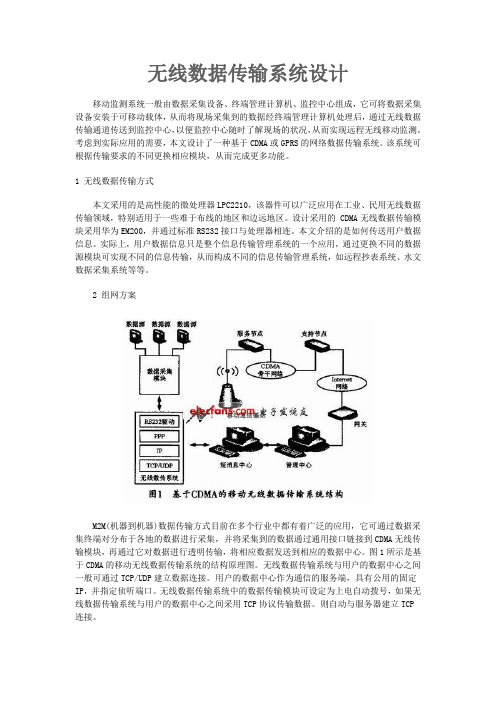 无线传输数据系统设计