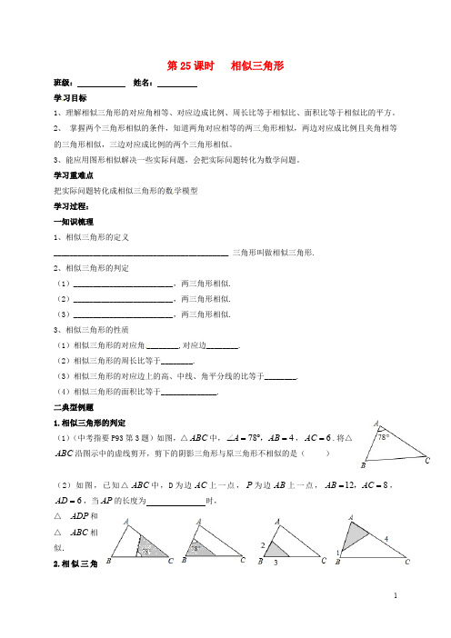 江苏省扬州市高邮市车逻镇2018届中考数学一轮复习第25课时相似三角形导学案无答案20180723362