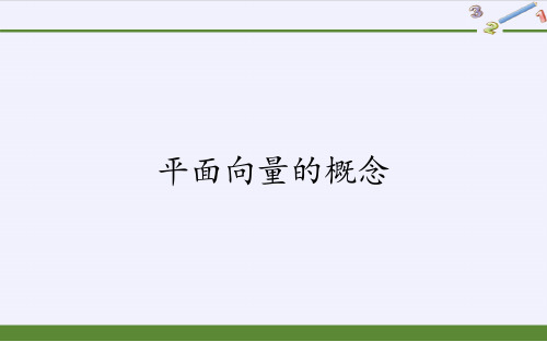 人教版高中数学必修第二册 第六章 平面向量及其应用 平面向量的概念 教学课件