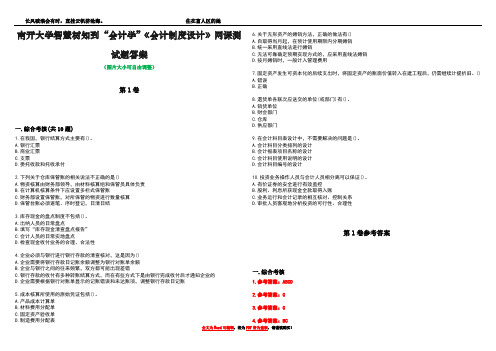 南开大学智慧树知到“会计学”《会计制度设计》网课测试题答案卷3