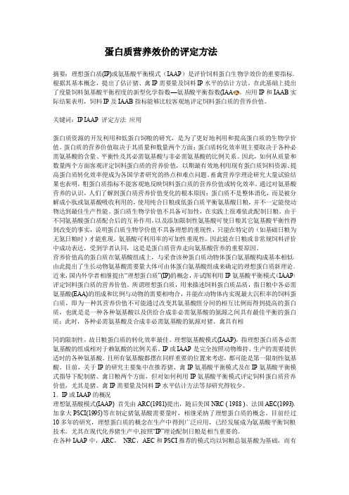 蛋白质营养效价的评定方法-王统石