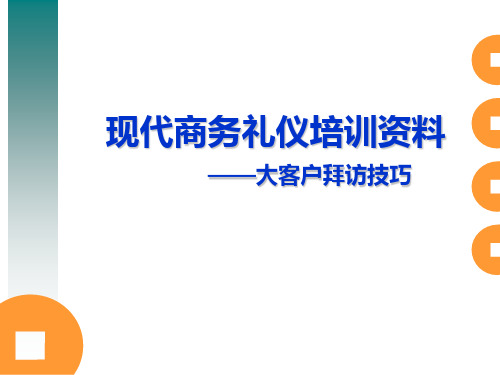 现代商务礼仪培训资料——大客户拜访技巧