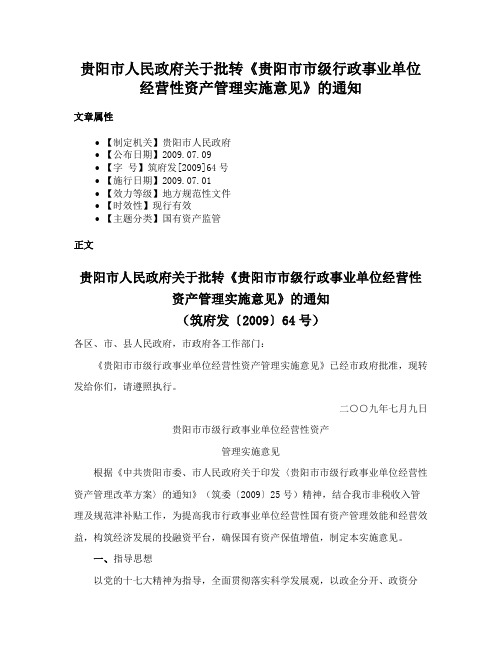 贵阳市人民政府关于批转《贵阳市市级行政事业单位经营性资产管理实施意见》的通知