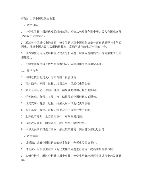 大学中国近代史教案