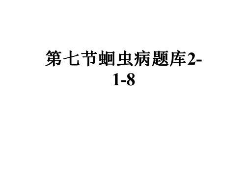 第七节蛔虫病题库2-1-8