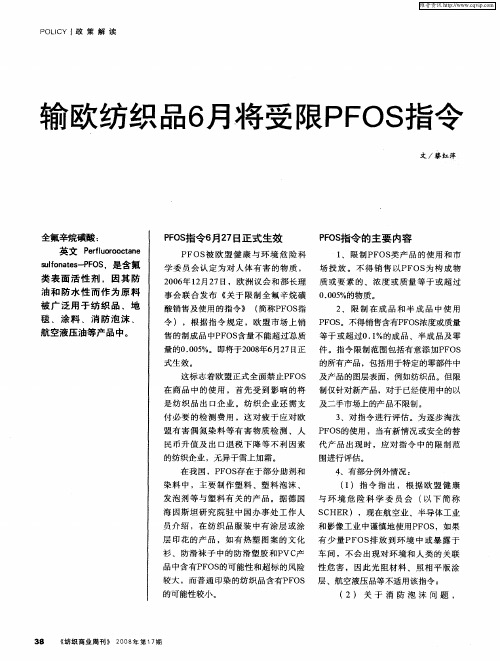 输欧纺织品6月将受限PFOS指令