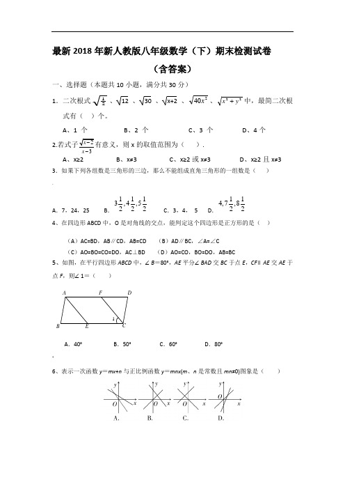 2018新人教版八年级下册数学期末试卷及答案