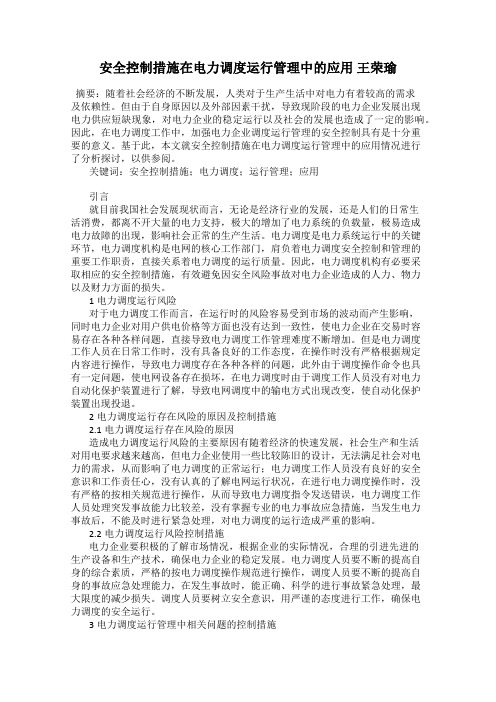 安全控制措施在电力调度运行管理中的应用 王荣瑜