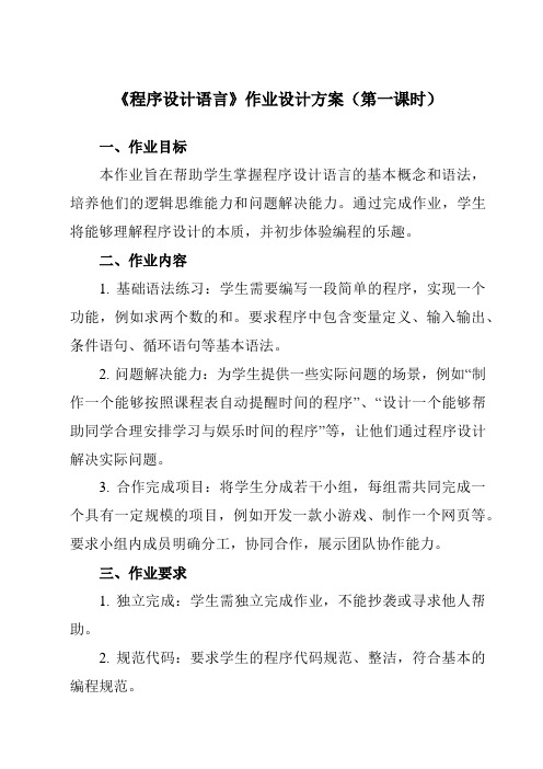 《二、 程序设计语言 》作业设计方案-高中信息技术人教版选修1