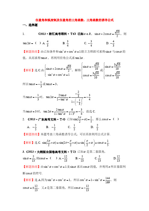 2013年数学高考题分类三角函数-推荐下载