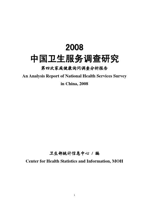 2008年第四次国家卫生服务调查分析报告