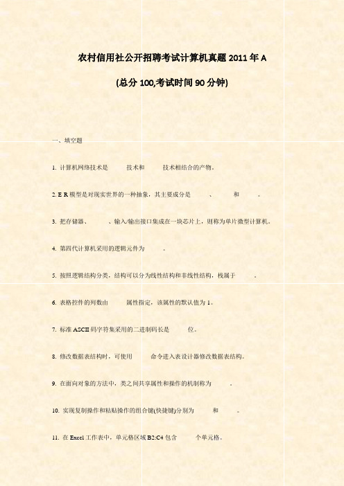 农村信用社公开招聘考试计算机真题2011年A_真题-无答案