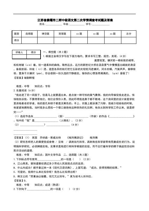  江苏省姜堰市二附中级语文第二次学情调查考试题及答案.doc