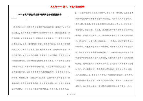 2022年七年级生物期末考试试卷分析质量报告