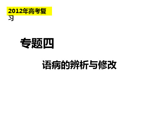 语病的辨析与修改