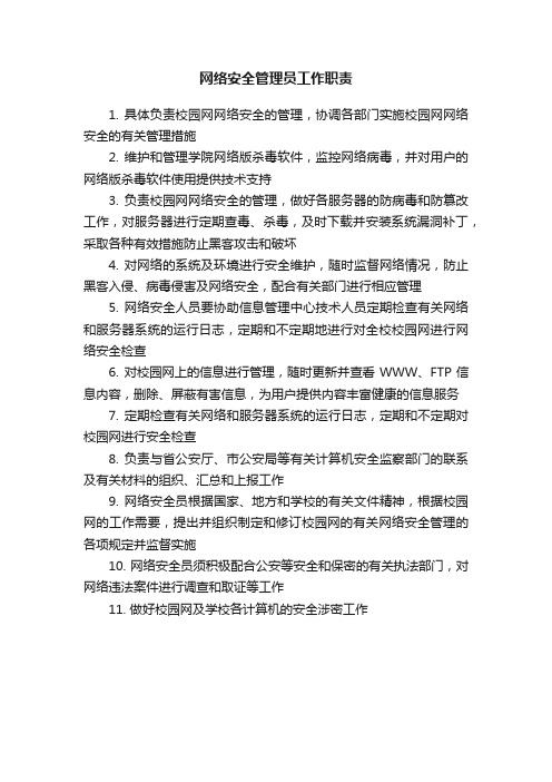 网络安全管理员工作职责