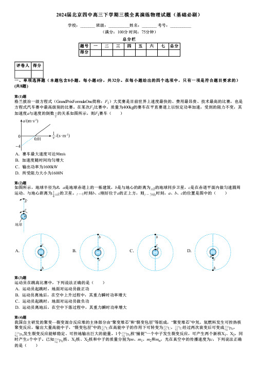 2024届北京四中高三下学期三模全真演练物理试题(基础必刷)