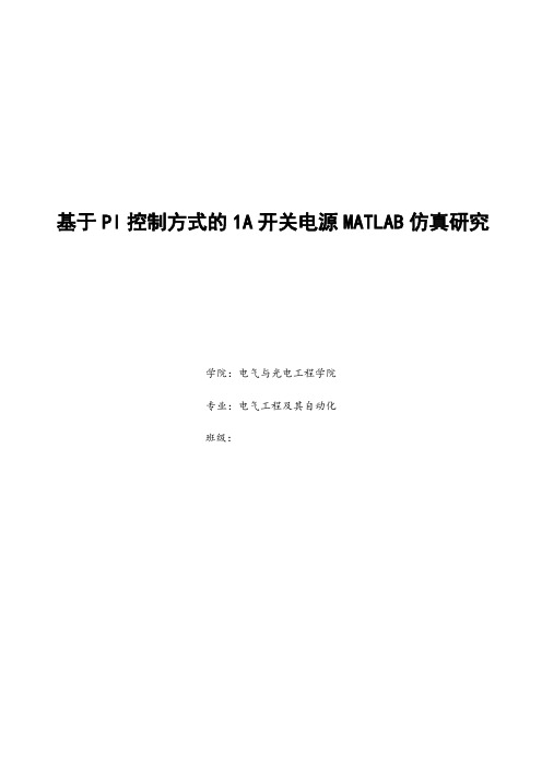 最新基于PI控制方式的1A开关电源MATLAB仿真研究