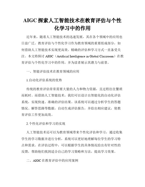 AIGC探索人工智能技术在教育评估与个性化学习中的作用