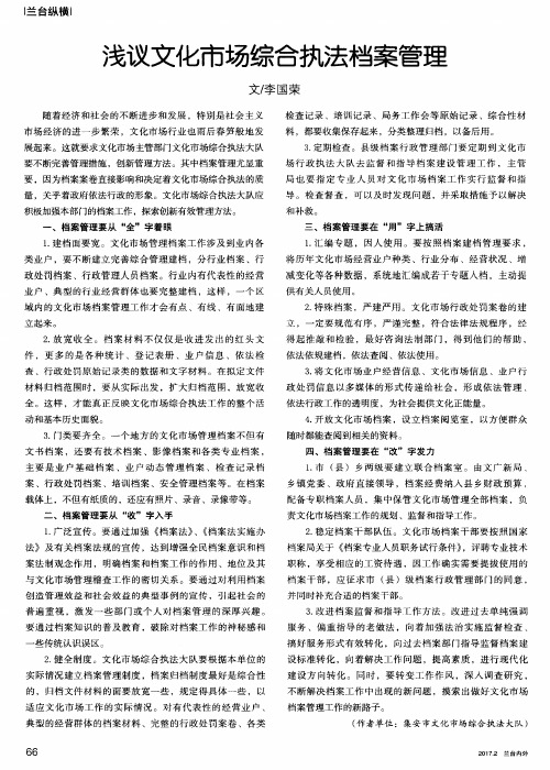 浅议文化市场综合执法档案管理