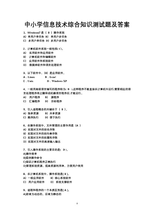 中小学信息技术综合知识测试题及答案